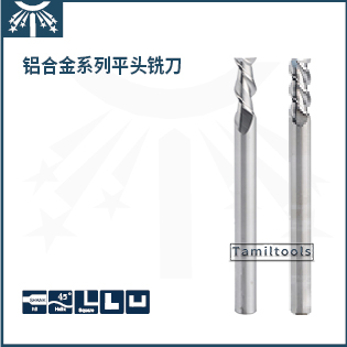 鋁合金長柄平頭銑刀
